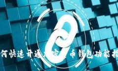 如何快速开通加密货币钱
